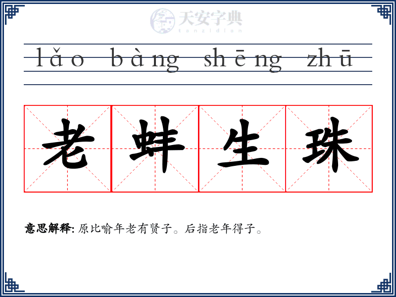 老蚌生珠