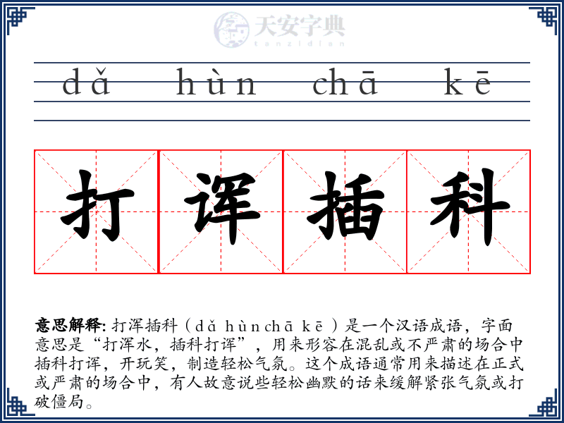 打诨插科