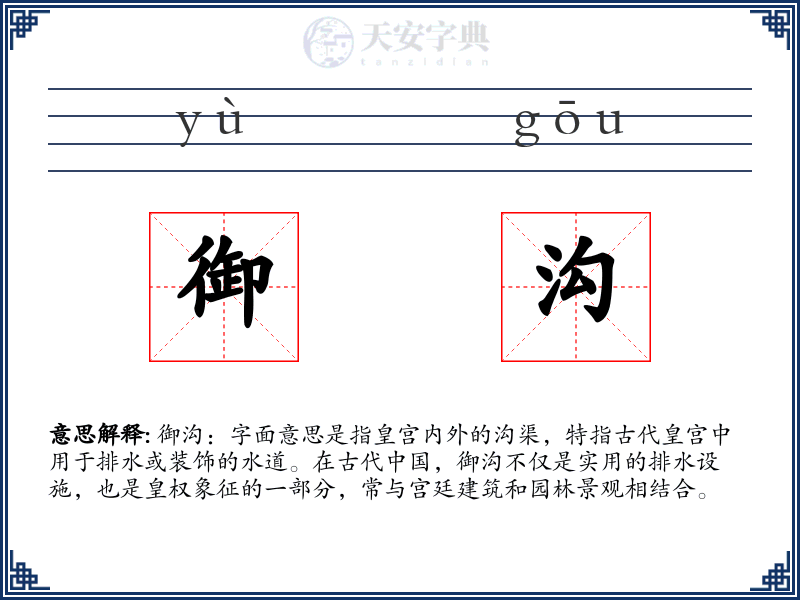 御沟