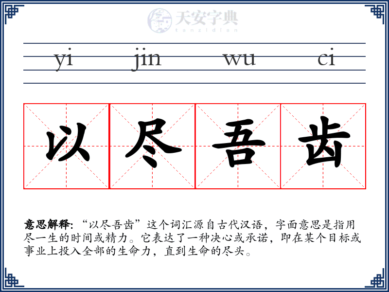 以尽吾齿