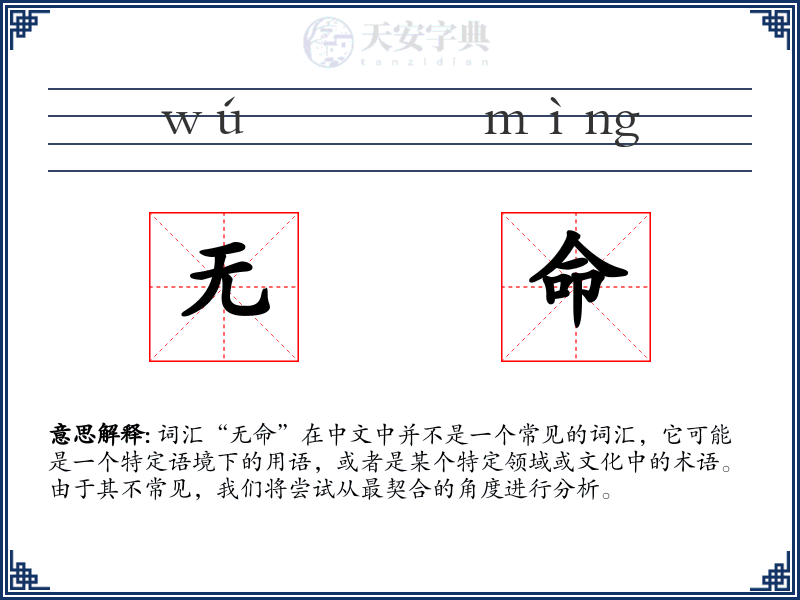 无命