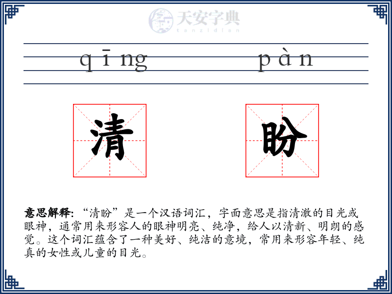 清盼