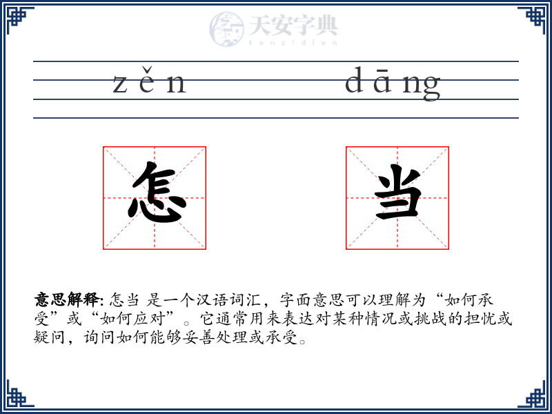 怎当