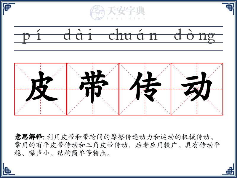 皮带传动
