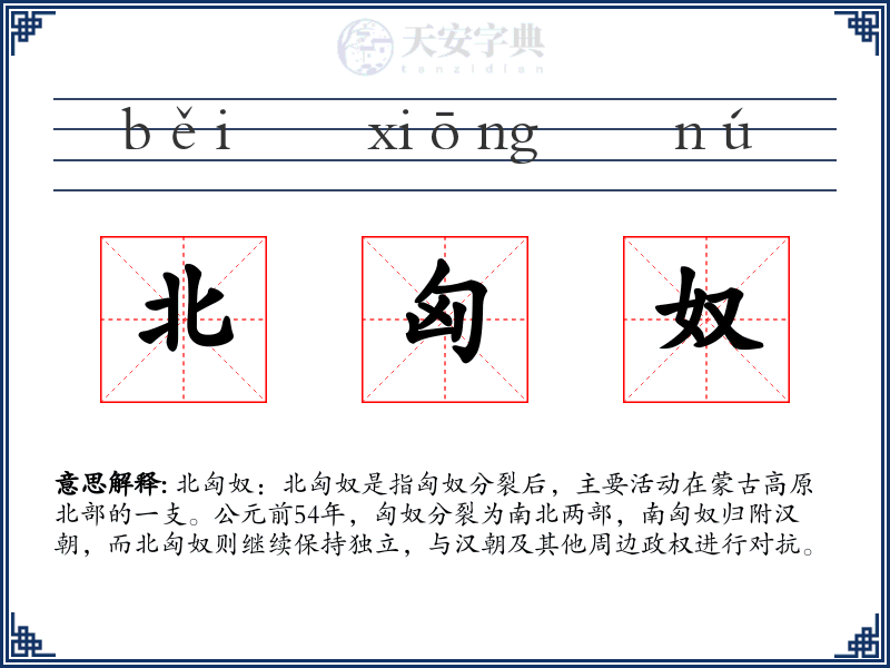 北匈奴