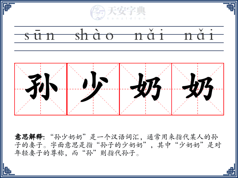 孙少奶奶