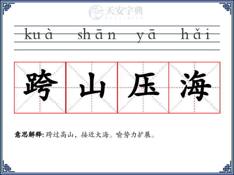 跨山压海
