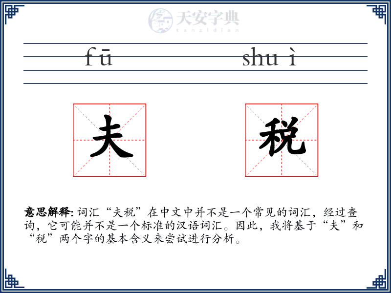夫税