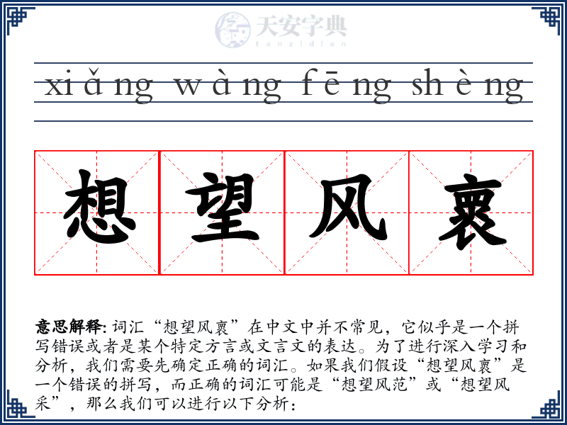 想望风褱