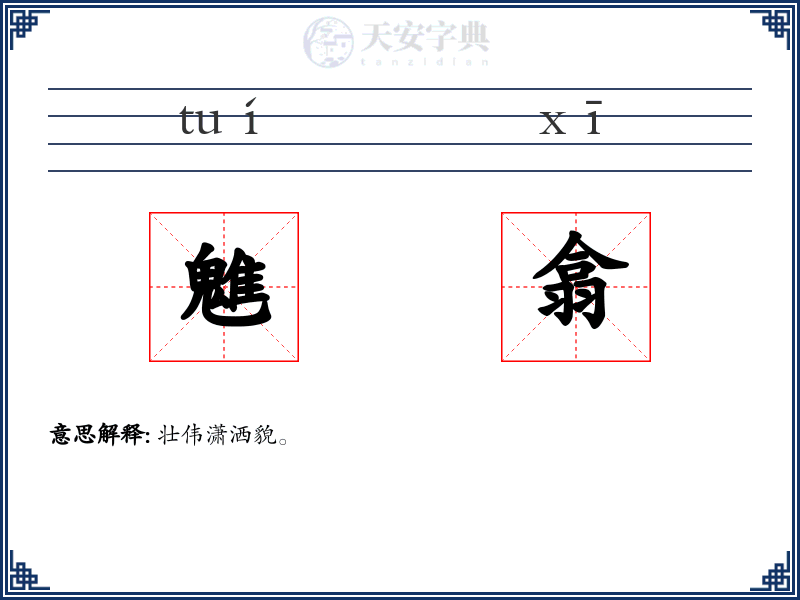魋翕