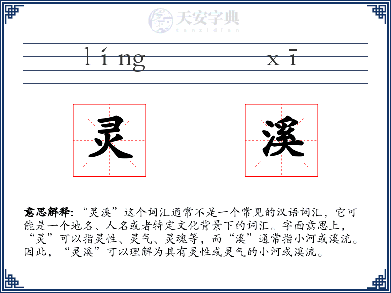灵溪