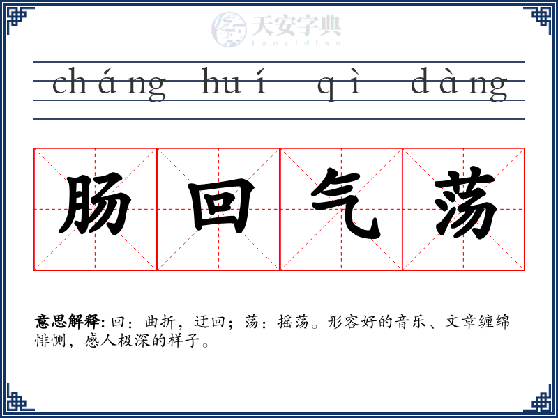 肠回气荡