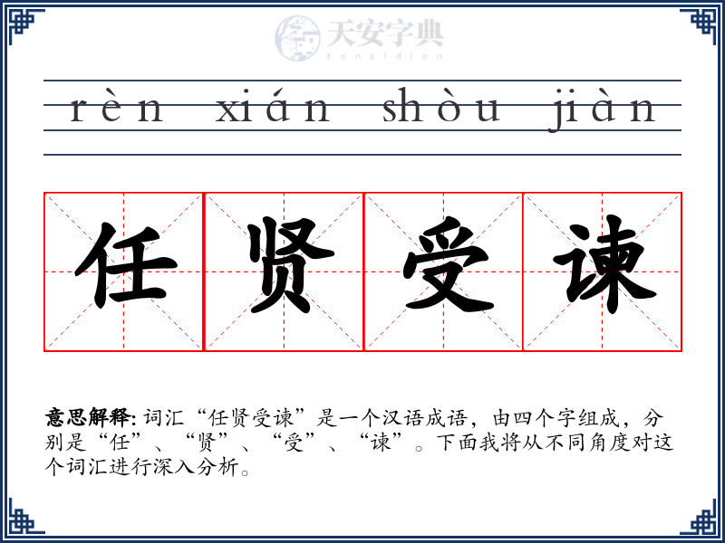 任贤受谏