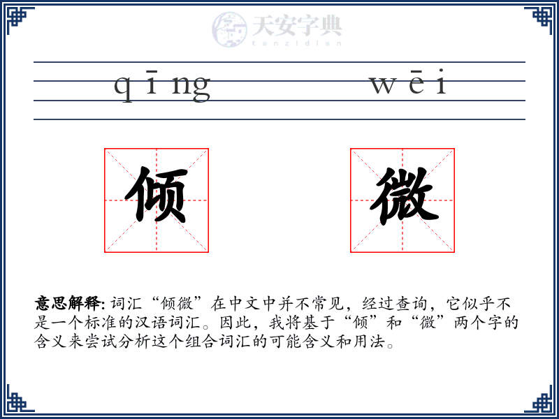 倾微