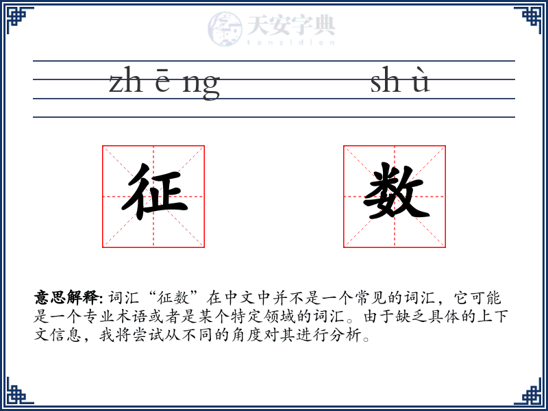 征数