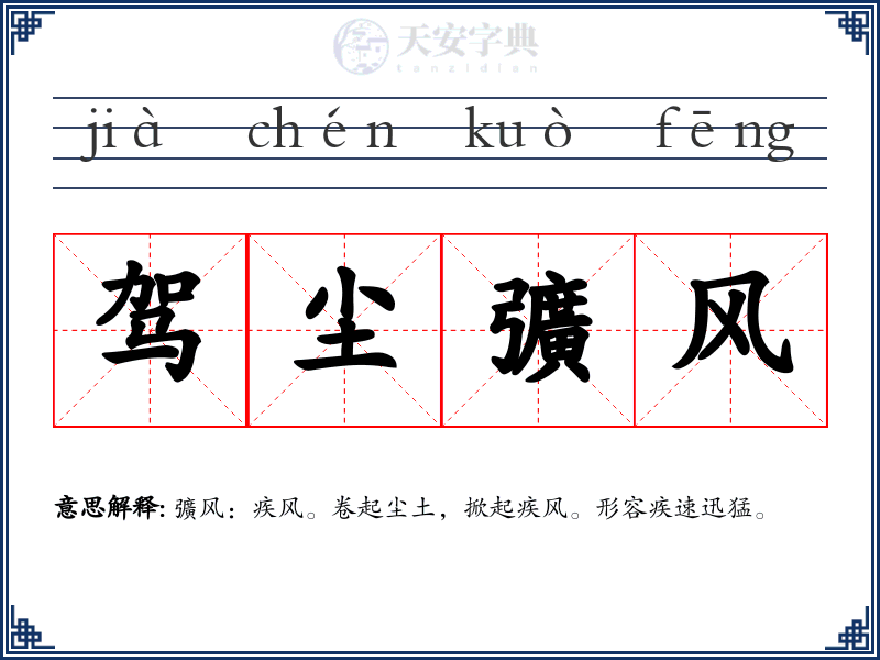 驾尘彍风
