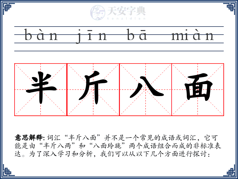 半斤八面