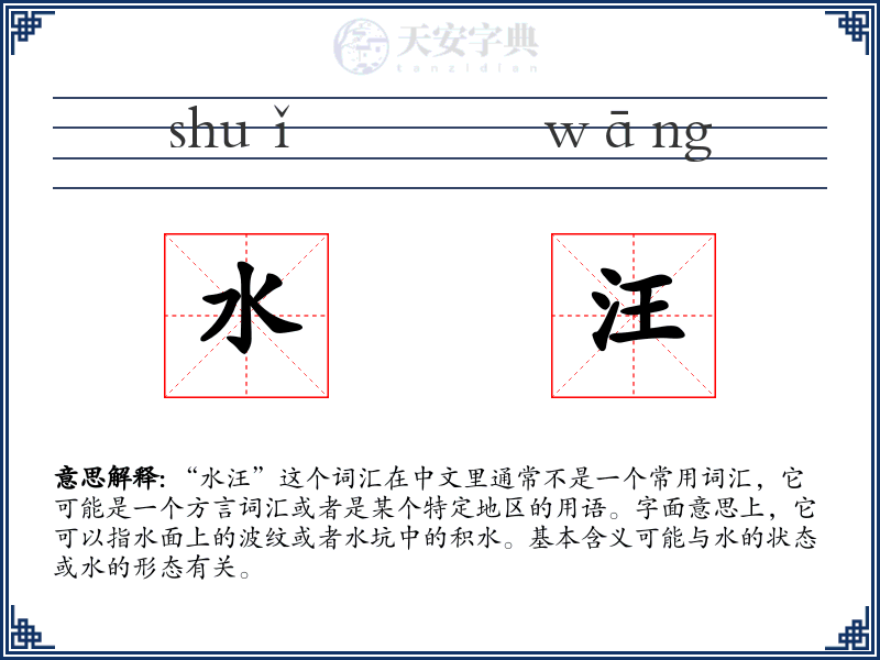 水汪
