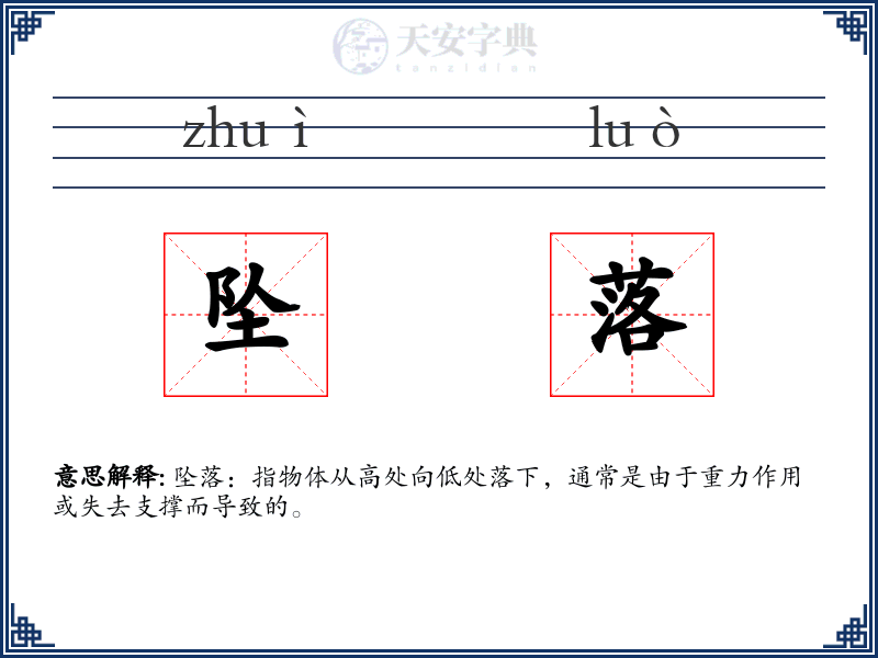 坠落