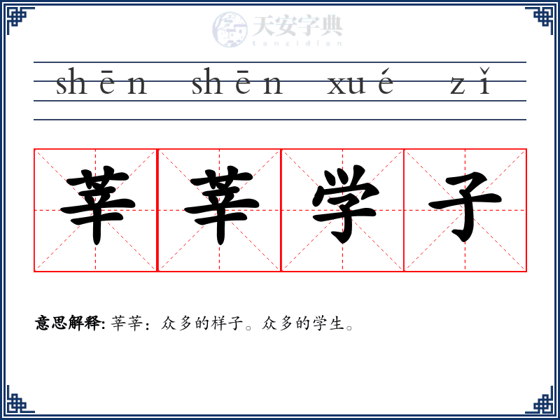 莘莘学子