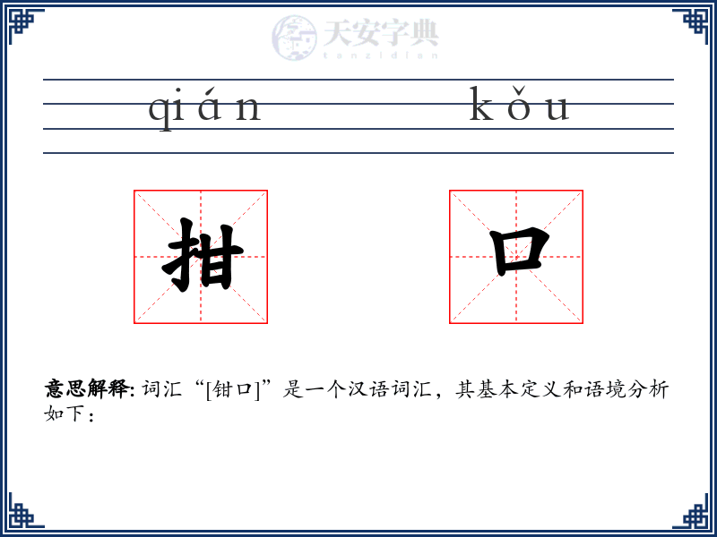 拑口