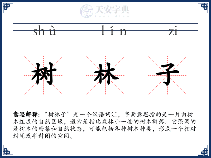 树林子