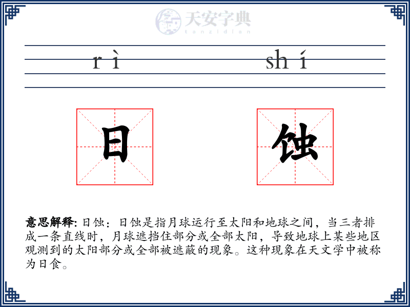 日蚀