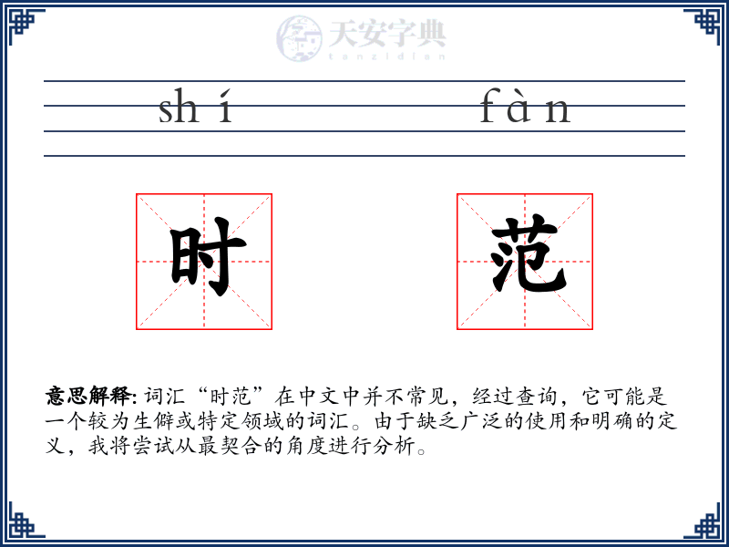 时范