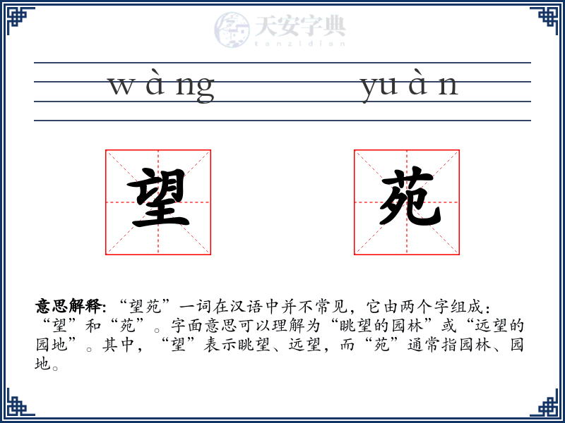望苑