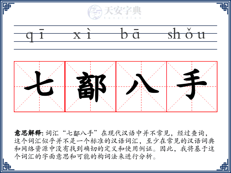 七鄐八手