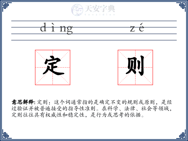 定则