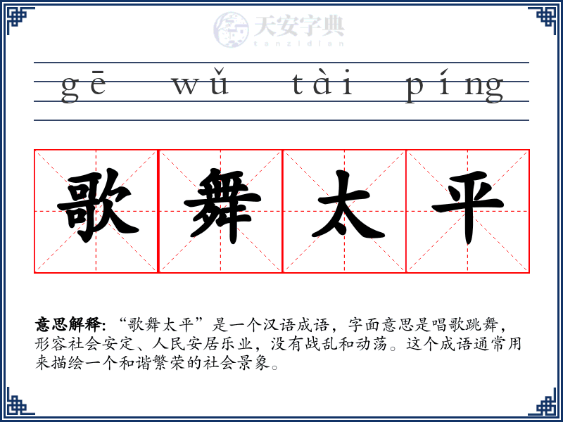 歌舞太平