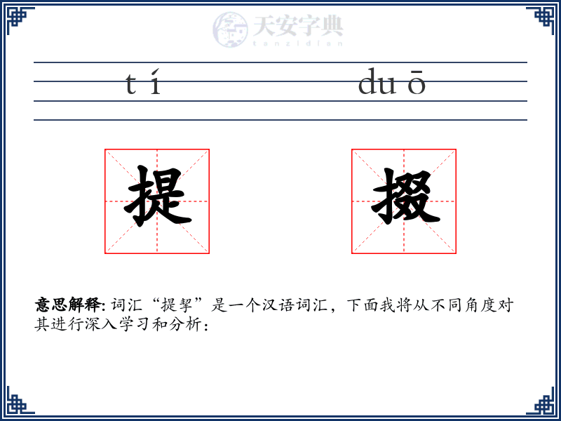 提掇