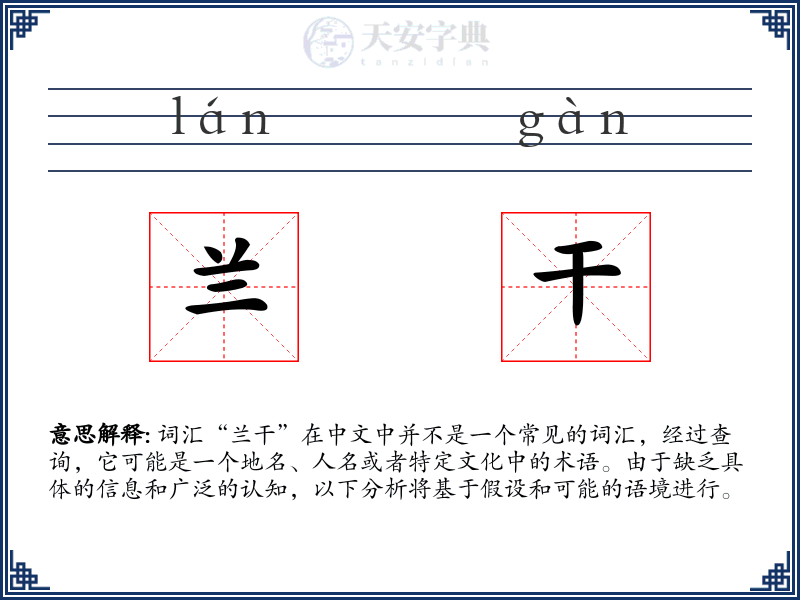 兰干