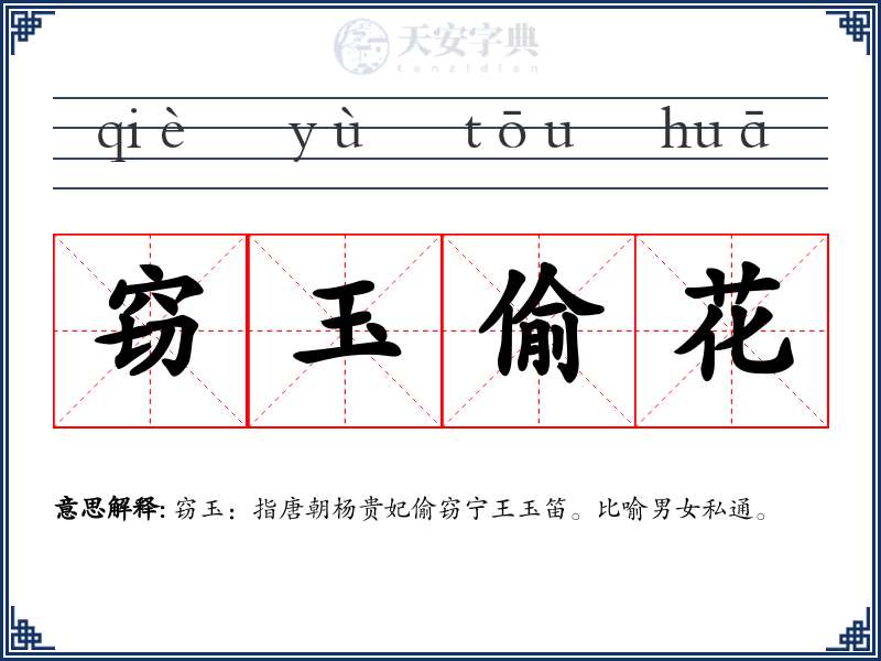 窃玉偷花