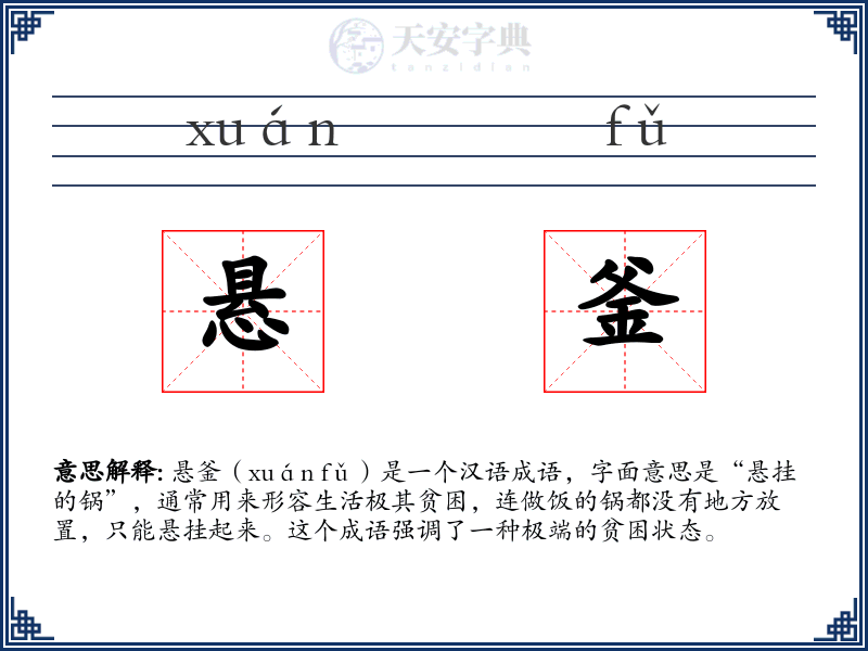 悬釜