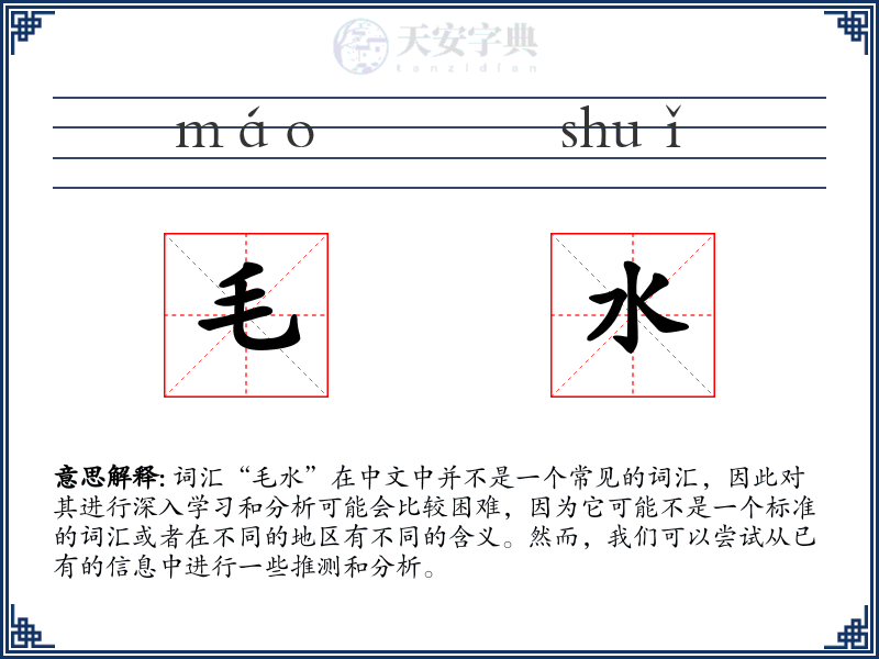 毛水