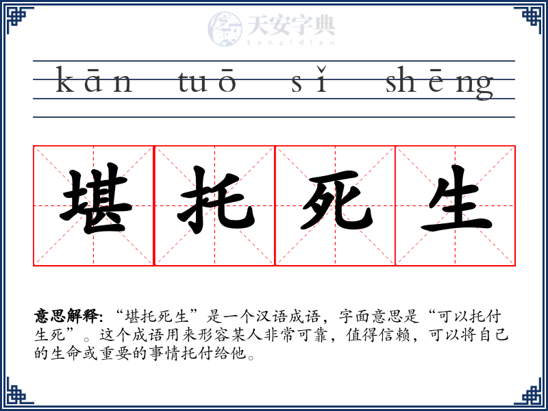 堪托死生
