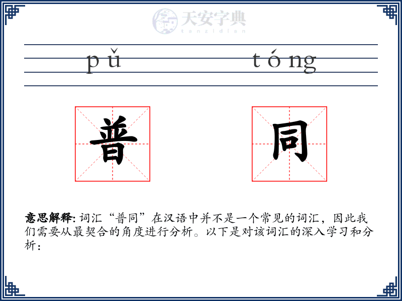 普同