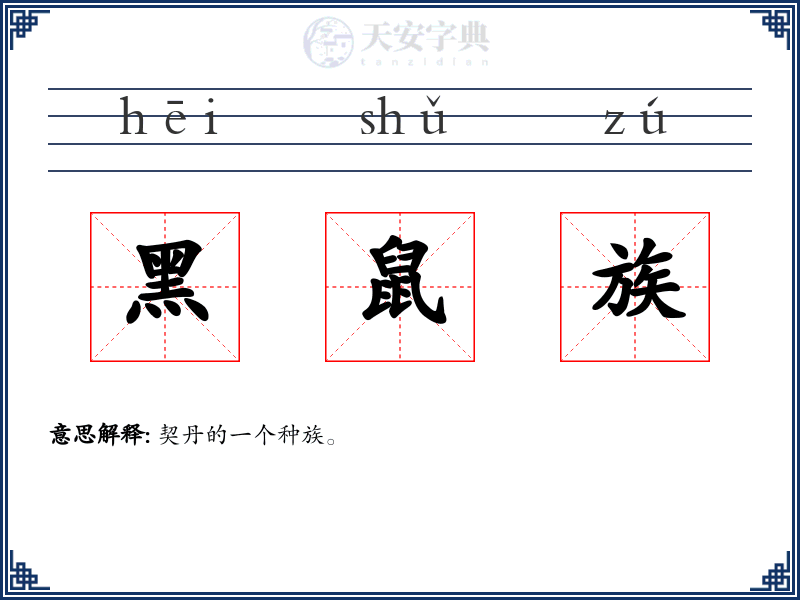 黑鼠族