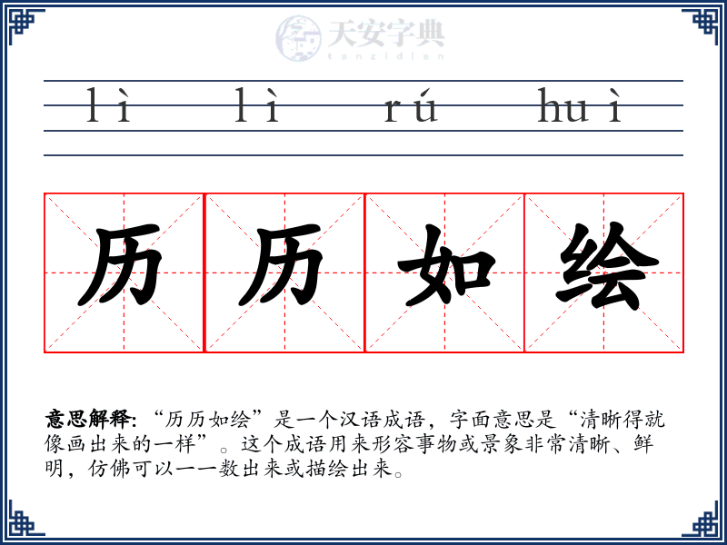 历历如绘