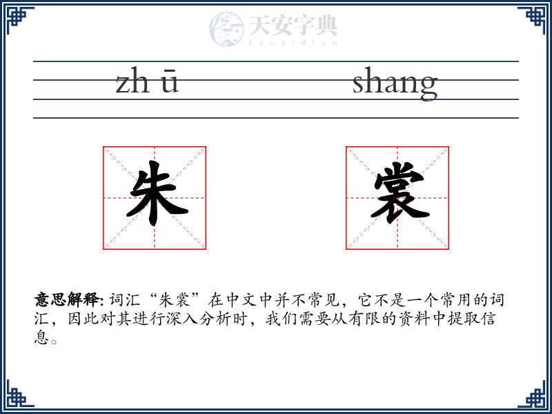朱裳