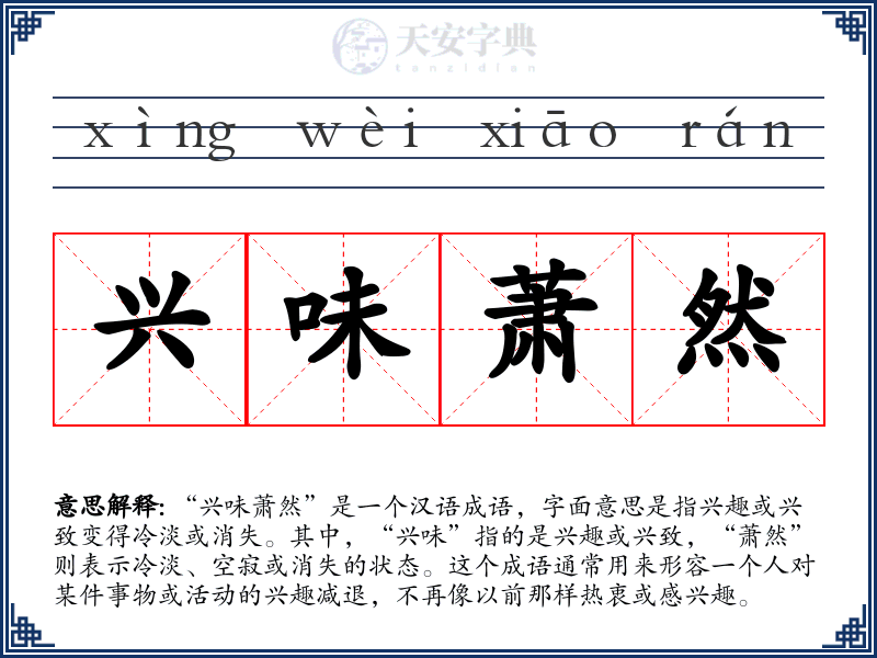 兴味萧然