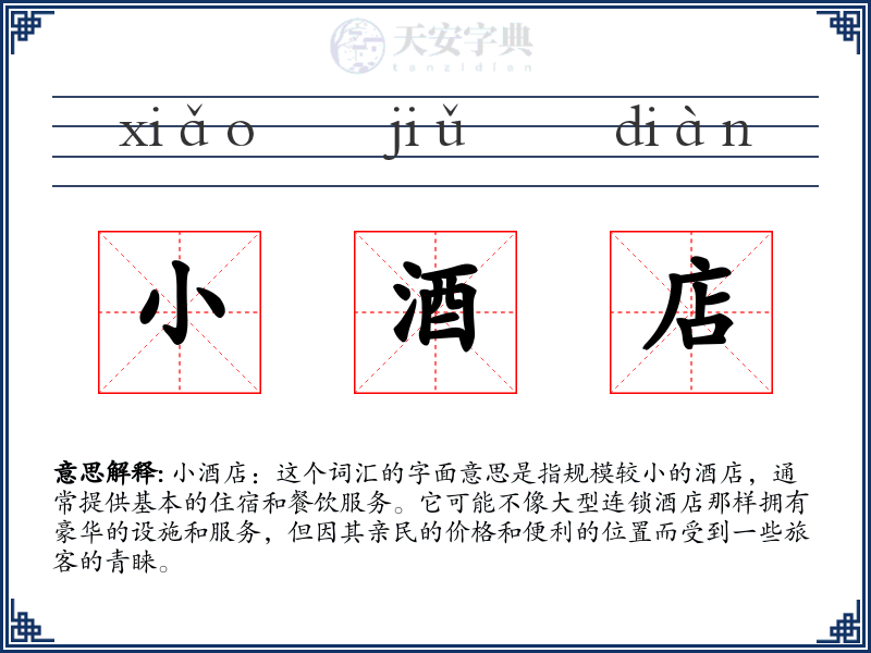 小酒店
