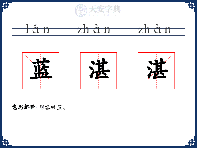 蓝湛湛