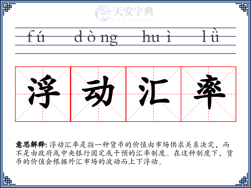 浮动汇率