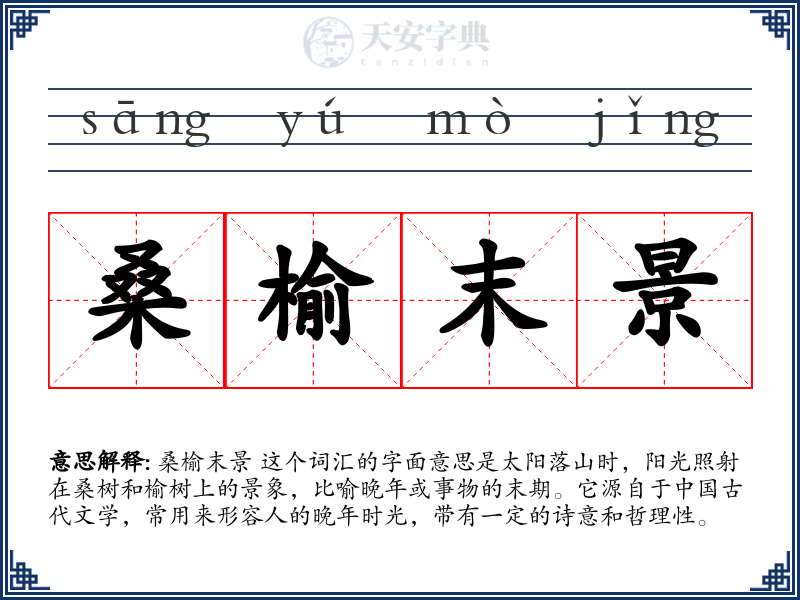 桑榆末景