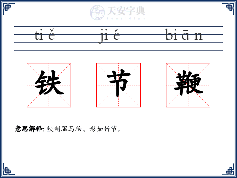 铁节鞭