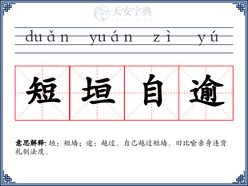 短垣自逾