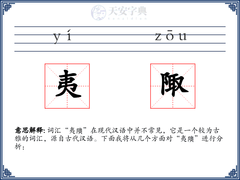 夷陬